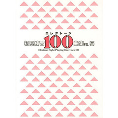 エレクトーン 初見練習 100曲集 Vol.5