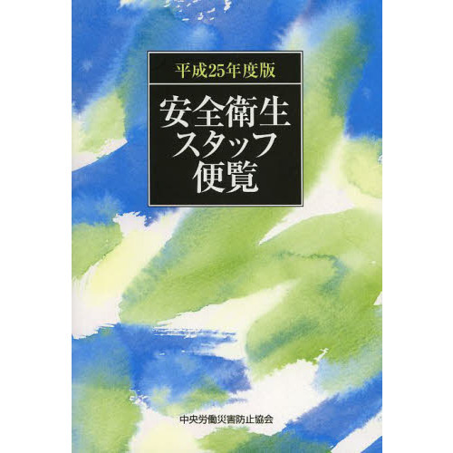 安全衛生スタッフ便覧 平成２５年度版 通販｜セブンネットショッピング