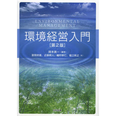 環境経営入門　第２版