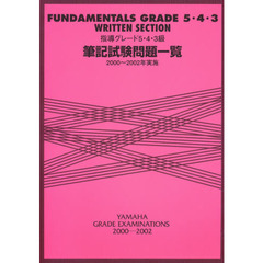 楽譜　’００－０２　実施　筆記試験問題一
