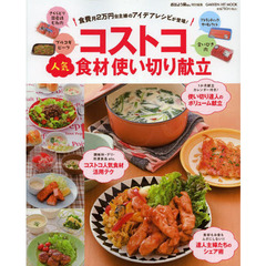 コストコ人気食材使い切り献立　食費月２万円台主婦のアイデアレシピが登場！