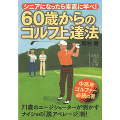 ６０歳からのゴルフ上達法　シニアになったら素直に学べ！