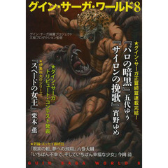グイン・サーガ・ワールド　グイン・サーガ続篇プロジェクト　８