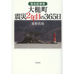 駐在記者発大槌町震災２年目の３６５日