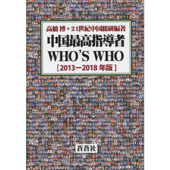 ’１３－１８　中国最高指導者ＷＨＯ’Ｓ