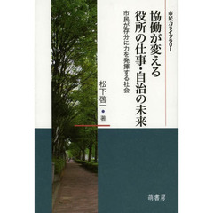 協働が変える役所の仕事・自治の未来　市民が存分に力を発揮する社会