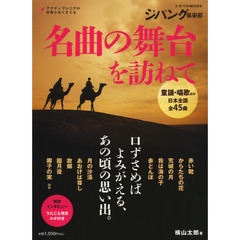 名曲の舞台を訪ねて　口ずさめばよみがえる、あの頃の思い出。