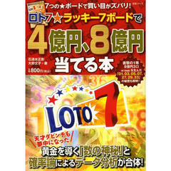 ロト７☆ラッキー７ボードで４億円、８億円当てる本　７つの☆ボードで買い目がズバリ！