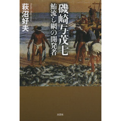 磯崎与茂七　鮪流し網の開発者
