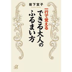 一行で覚えるできる大人のふるまい方