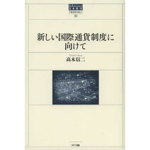 新しい国際通貨制度に向けて 通販｜セブンネットショッピング