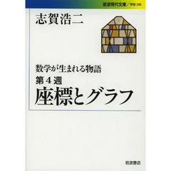 数学が生まれる物語　第４週　座標とグラフ