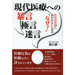現代医療への暴言極言迷言　医者の常識に囚われないための“なぜ？”