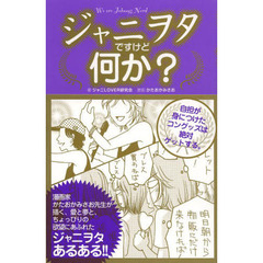 ジャニヲタですけど何か？　エブリディ自担と一緒