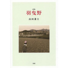 羽曳野　詩集