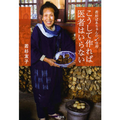 こうして作れば医者はいらない　若杉ばあちゃんの台所