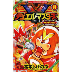 デュエル・マスターズＶ（ビクトリー）　８　カツドン編