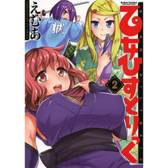 乙女ひすとりっく　２