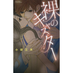 裸のキャスター