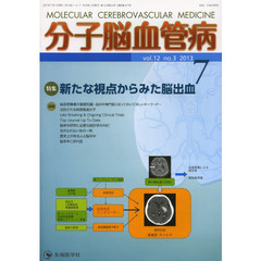 分子脳血管病　ｖｏｌ．１２ｎｏ．３（２０１３．７）　特集新たな視点からみた脳出血