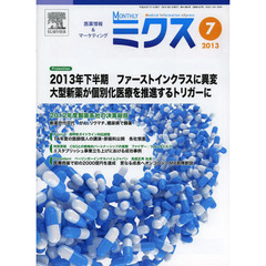 ＭＯＮＴＨＬＹミクス　医療情報＆マーケティング　２０１３－７　２０１３年下半期ファーストインクラスに異変　大型新薬が個別化医療を推進するトリガーに