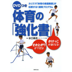 ＤＶＤつき体育の「強化書」　カリスマ「体育の家庭教師」が伝授する１週間プログラム　かけっこが速くなる！さか上がりができる！