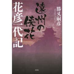 遠州の侠花　花彦一代記