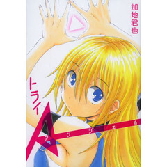 トライＡ（ア）ンジェル