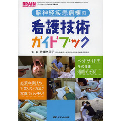 脳神経疾患病棟の看護技術ガイドブック　ベッドサイドでそのまま活用できる！必須の手技やアセスメント方法が写真でバッチリ！