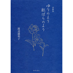 ゆりのよう紅ばらのよう　詩歌集