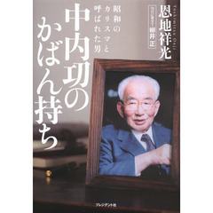 中内功 - 通販｜セブンネットショッピング