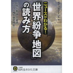 ニュースがわかる！「世界紛争地図」の読み方