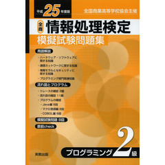 情報処理検定模擬試験問題集 平成25年度版 プログラミング2級―全商
