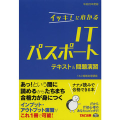 イッキ！にわかるＩＴパスポートテキスト＆問題演習　平成２５年度版