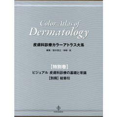 皮膚科診療カラーアトラス大系　特別巻　ビジュアル皮膚科診療の基礎と常識