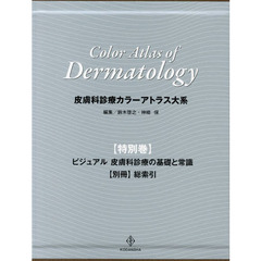 皮膚科診療カラーアトラス大系　特別巻　ビジュアル皮膚科診療の基礎と常識