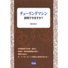 チューリングマシン説明できますか？