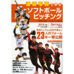 連続写真で学ぶソフトボールピッチング―高校トップから日本代表まで23人のフォームを一挙公 (B・B MOOK 965)
