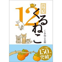 くるねこ　　１２　（セブンネット限定特典付き）