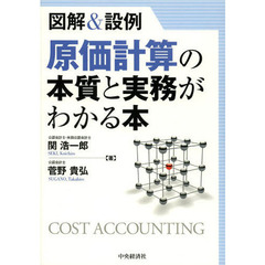 原価計算の本質と実務がわかる本　図解＆設例