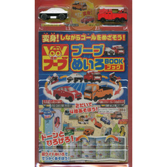ブーブめいろＢＯＯＫ