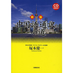 中国語通訳への道　新版