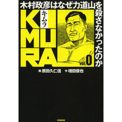 ＫＩＭＵＲＡ　木村政彦はなぜ力道山を殺さなかったのか　ｖｏｌ．０