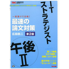 ITストラテジスト午後2 最速の論文対策 第2版 (TACの情報処理技術者試験対策シリーズ)　第２版