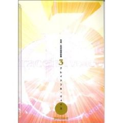 女声・同声合唱曲集(3)グレイスフルヴォイス