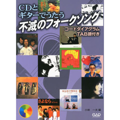 ＣＤとギターでうたう不滅のフォークソング　コードダイアグラムＴＡＢ譜付き
