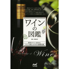 ワインの図鑑　世界のワイン２８７本とワインを楽しむための基礎知識