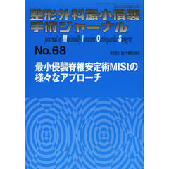 整形外科最小侵襲手術ジャーナル　Ｎｏ．６８　最小侵襲脊椎安定術ＭＩＳｔの様々なアプローチ
