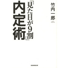 「見た目が９割」内定術