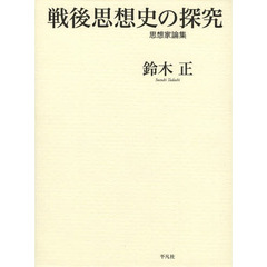 戦後思想史の探究　思想家論集